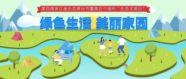 浙江省生態音樂節