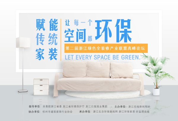 第二屆浙江綠色全裝修產(chǎn)業(yè)聯(lián)盟高峰論壇