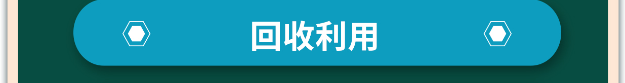 回收利用