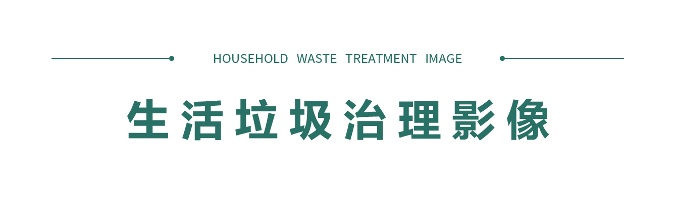 生活垃圾治理影像