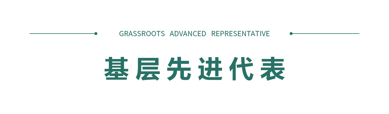 基層先進代表文字